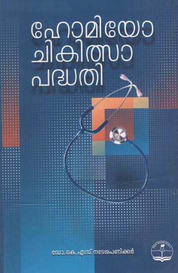 Homeo Chikilsapadhathi (Malayalam)