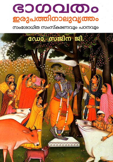 Bhagavatham- Irupathinaluvrutham (Malayalam)