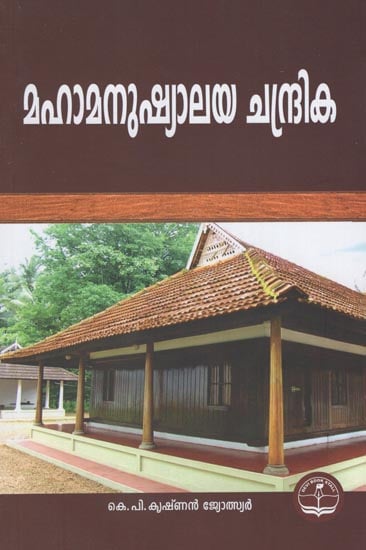 Maha Manushyalaya Chandrika (Malayalam)