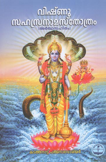 Vishnu Sahasranamam (Malayalam)