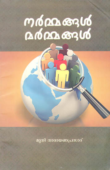 Narmangal Marmangal (Malayalam)