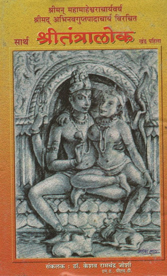 सार्थ श्रीतंत्रालोक -  Shri Tantralok With Meaning (Marathi) An Old and Rare Book