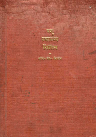 पशु  स्वास्थ्य विज्ञान - Animal Health Science (An Old and Rare Book)