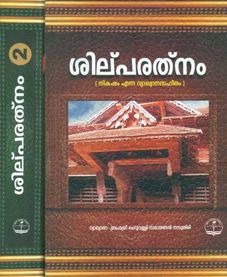 Shilpa Ratnam in Malayalam (Set of 2 Volumes)