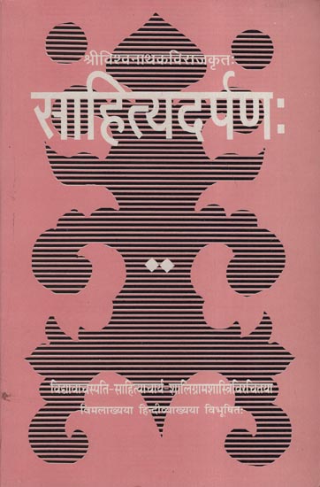 साहित्यदर्पणः - Sahitya Darpana