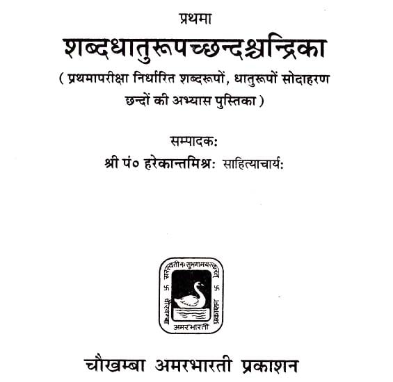 शब्दधातुरूपच्छन्दश्चन्द्रिका: Shabda Dhatu Rupachhanda Chandrika