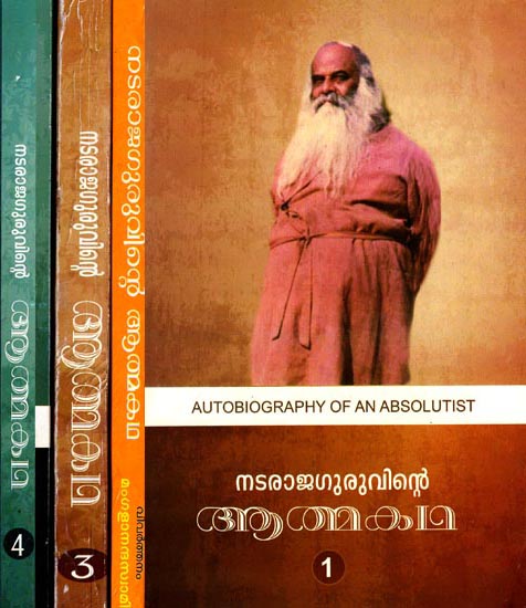 Nataraja Guruvinte Atmakatha- The Autobiography of an Absolutist: Set of 4 Volumes (Malayalam)