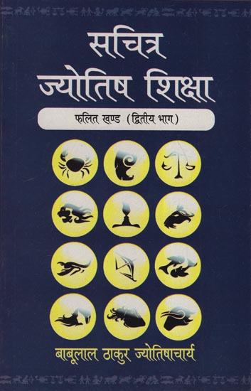 सचित्र ज्‍योतिष शिक्षा - The Knowledge of Astrology-Phalita Khanda (Part-2))