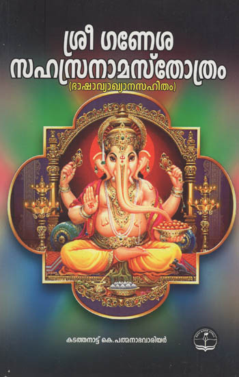 Shri Ganesha Sahasra Nama Strotram with Durvadhalam Commentary (Malayalam)