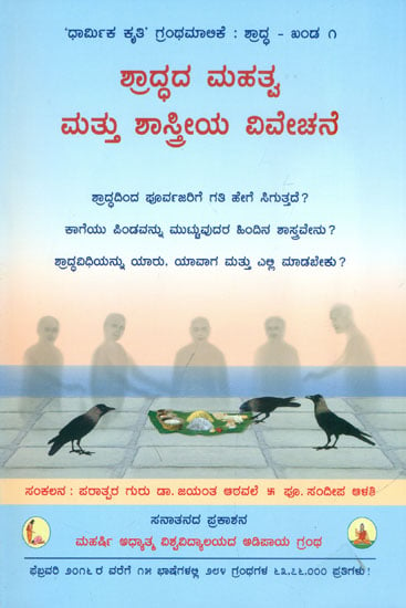 ಶ್ರಾದ್ಧದ ಮಹತ್ವ ಮತ್ತು ಶಾಸ್ತ್ರೀಯ ವಿವೇಚನೆ: Importance of Shraddha and Its Scientific Analysis (Kannada)