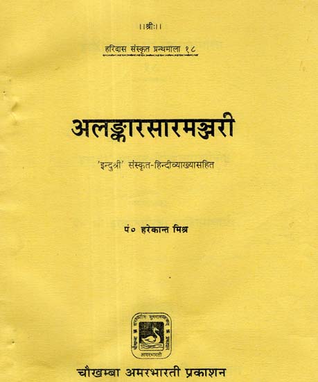 अलङ्कारसारमञ्जरी - Alankara Sara Manjari