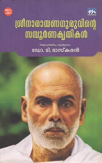 Sreenarayana Guruvinte Sampoorna Krithikal (Malayalam)