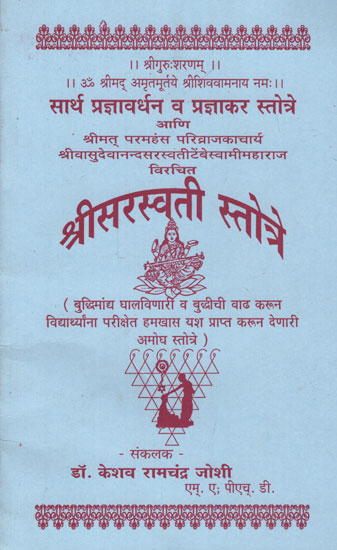 श्री सरस्वती स्तोत्र - Shri Saraswati Stotra (Marathi)