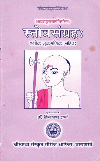 स्तोत्र संग्रह-Stotra Samgraha