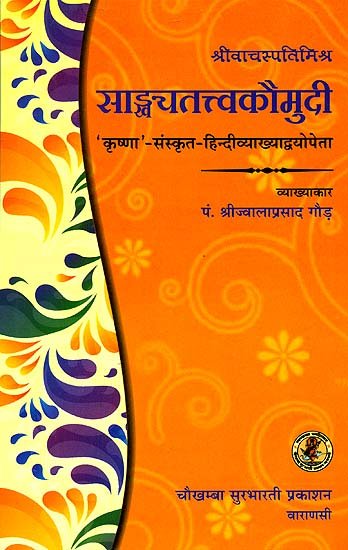 सांख्यतत्त्वकौमुदी: Samkhya Tattva Kaumudi