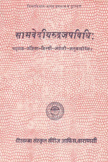 सामवेदीयरूद्रजपविधि: Saamvediyerudrajapavidhi