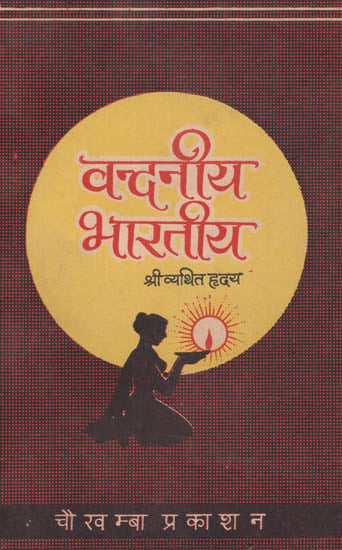 वन्दनीय भारतीय: Vandniya Bhartiya