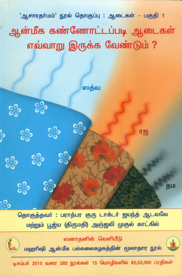 ஆன்மிக கண்ணோட்டப்படி ஆடைகள் எவ்வாறு இருக்க வேண்டும்?: How Should the Clothes be from a Spiritual Perspective (Tamil)