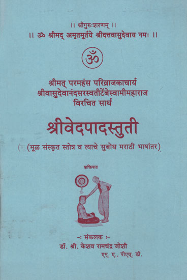 श्रीवेदपादस्तुती - Shri Veda Pada Stuti (Marathi)