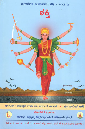 ಶಕ್ತಿ: Shakti (Kannada)