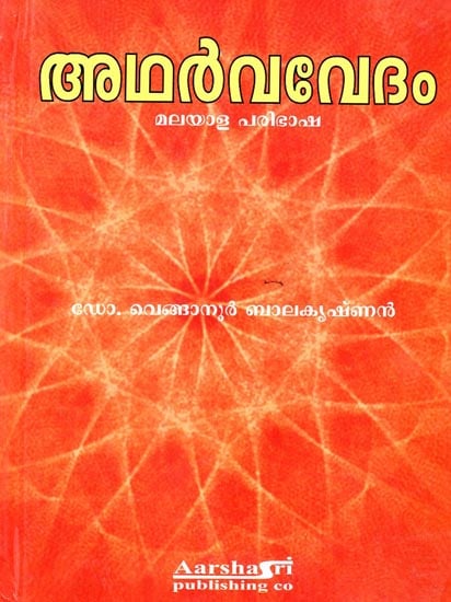 Atharvaveda (Malayalam)