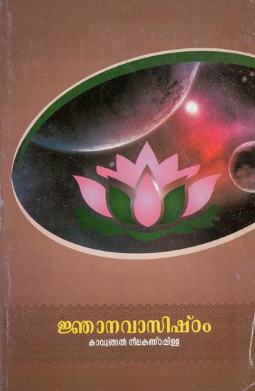 Jnanavasishtham (Malayalam)