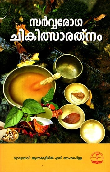 Sarvarogachikil Saratnam- Ayurvedam (Malayalam)