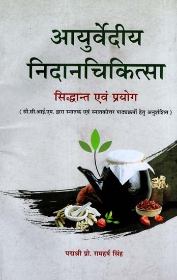 आयुर्वेदीय निदानचिकित्सा (सिद्धान्त एवं प्रयोग) - Ayurvedic Diognostic Medicines - Theory and Experiment