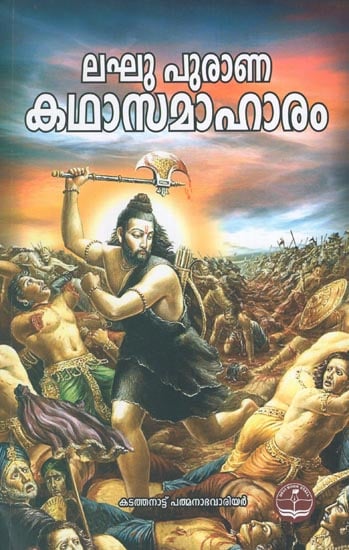 Laghu Purana Katha Samaharanam (Malayalam)