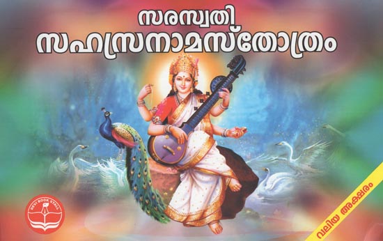 Saraswathi Sahasranama Stotram (Malayalam)