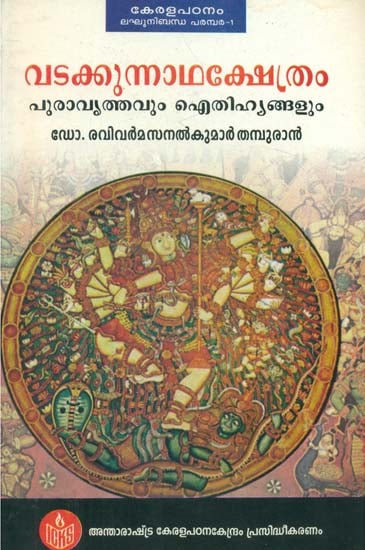 Batuka Natha Kshetram (Malayalam)