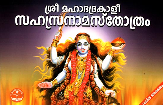 Sri Maha Bhadra kali Sahasranama Stotram (Malayalam)