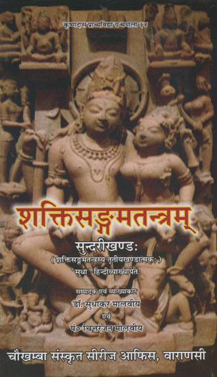 शक्तिसङ्गमतन्त्रम् सुन्दरीखण्ड:  - Shakti Sangam Tantram Sundari Khand