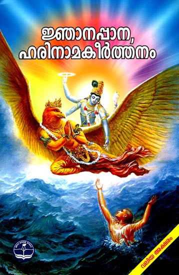 Jhanapana Harinama Keerthanam (Malayalam)