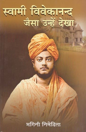 स्वामी विवेकानद जैसा उन्हें देखा - The Way Swami Vivekananda Was Seen