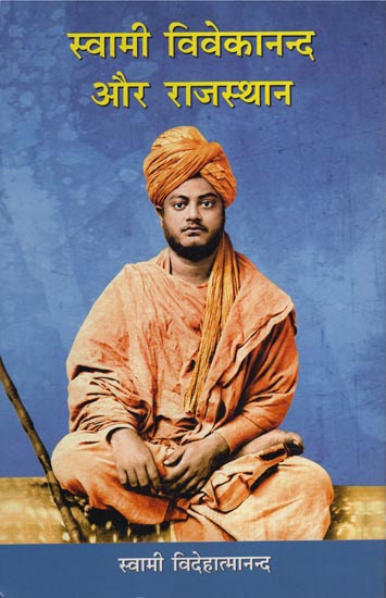 स्वामी विवेकानन्द और राजस्थान - Swami Vivekananda and Rajasthan