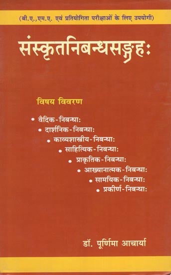 संस्कृतनिबन्धसङ्गह : Sanskrit Nibandha Sangrahah (For B.A, M.A and Cometitive Examinations)