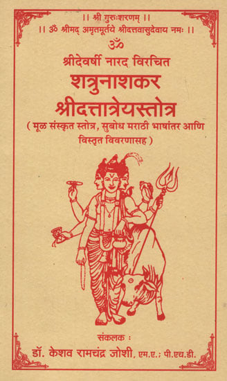 शत्रुनाशकर श्रीदत्तात्रेयस्तोत्र - Satru Nasakara Shri Dattatreya Stotra (Marathi)