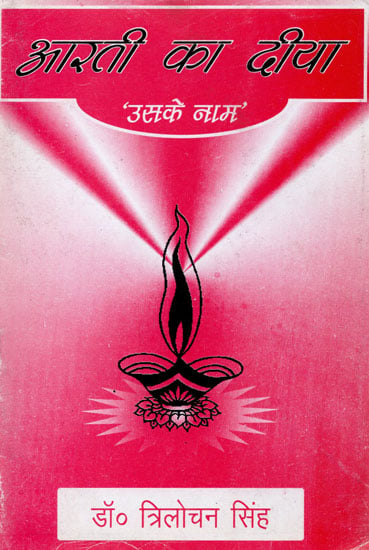 आरती का दीया: Aarti Ka Diya