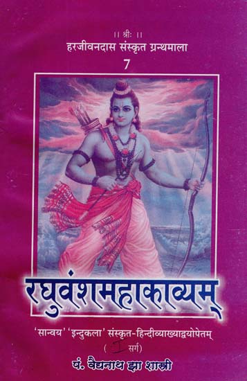 रघुवंशमहाकाव्यम् - Raghuvansa Mahakavyam (Canto - 1)