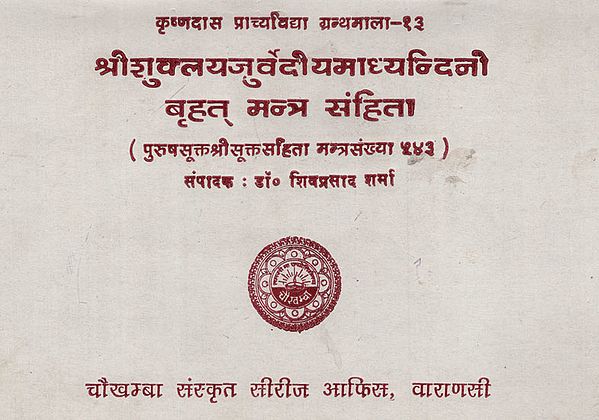 श्रीशुक्लयजुर्वेदीयमाध्यन्दिनी बृहत् मन्त्र संहिता - Shri Suklayajurvediya Madhyandini Brahat Mantr Sanhita