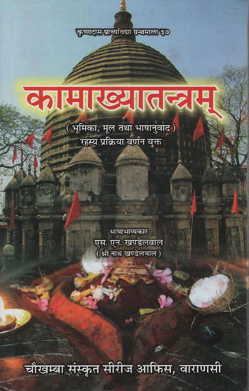 कामाख्यातन्त्रम् - Kamakhya Tantram