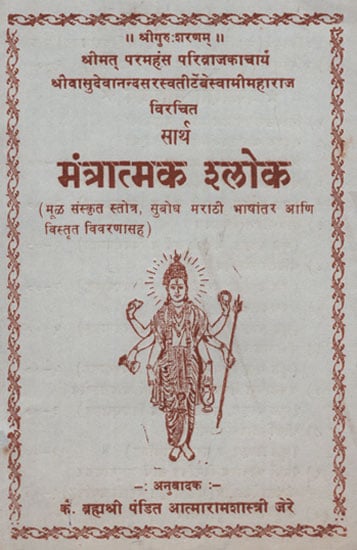 सार्थ मंत्रात्मक श्लोक - Mantratmaka Sloka With Meaning  (Marathi)