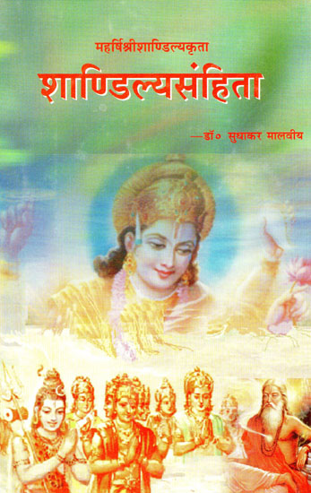 शांडिल्य संहिता - Shandilya Samhita [Bhakti Khanda]