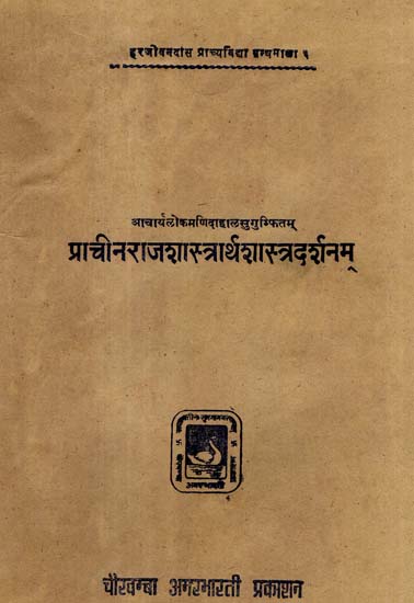 प्राचीन राजशास्त्रार्थ शास्त्रदर्शनम् - Prachin Rajashastrartha Shastradarshnam - Ancient Indian Political and Economic Views (An Old and Rare Book)