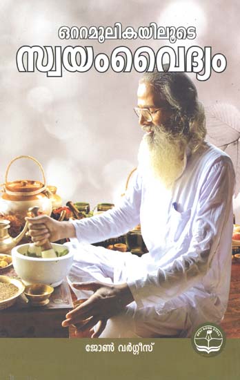 Ottamoolikayiloode Swayam Vaidhyam (Malayalam)