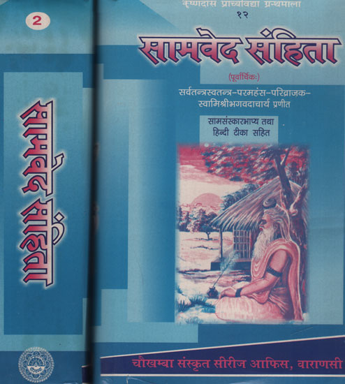 सामवेद संहिता-Samaveda Samhita Compiled by Sarvatantra Swatantra-Paramahansa Parivrajak- Swami Sri Bhagavad Acharya (Set of 2 Volumes)