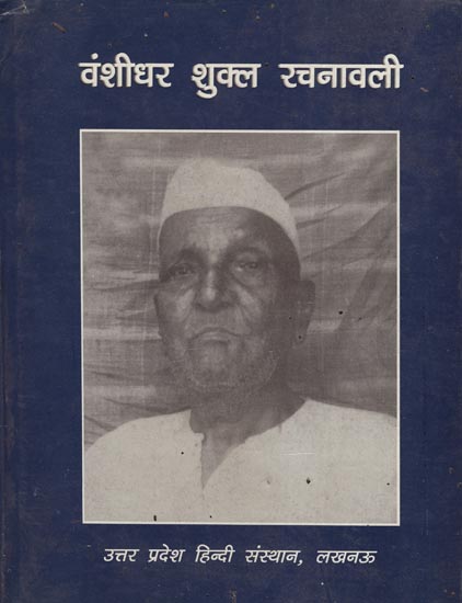 वंशीधर शुक्ल रचनावली - Vanshidhar Shukla Rachnavali (Pin Holed)