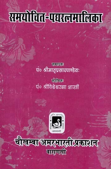 समयोचित - पद्यरत्नमालिका - Samayochita - Padyaratnamalika (An Old and Rare Book)