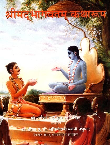 श्रीमद्भागवतम् कथारुप: Srimad Bhagavatam in Story Form